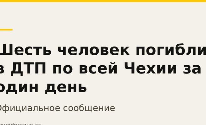 Шестеро людей загинули в ДТП по всій Чехії за один день