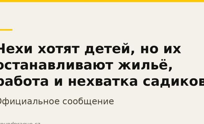Чехи хочуть дітей, але їм заважають житло, робота та брак дитсадків