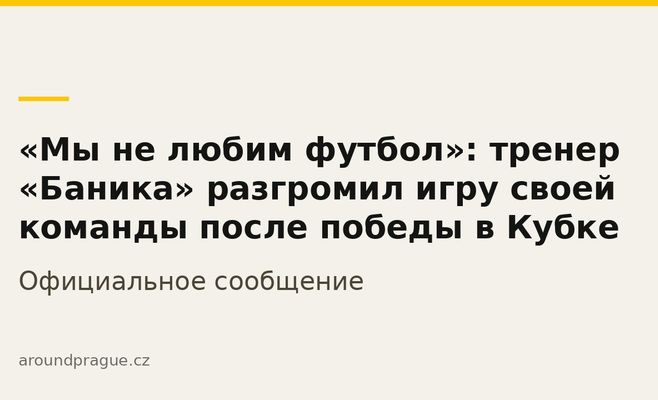 «Ми не любимо футбол»: тренер «Баніка» розкритикував гру своєї команди після перемоги в Кубку