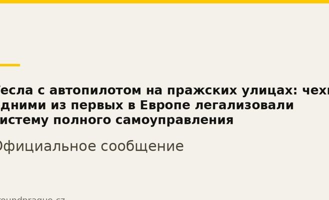 Tesla з автопілотом на празьких вулицях: чехи одними з перших у Європі легалізували систему повного самокерування