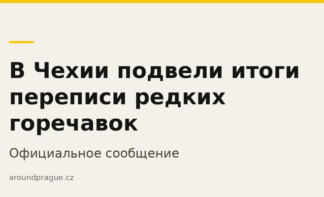 У Чехії підбили підсумки перепису рідкісних тирличів