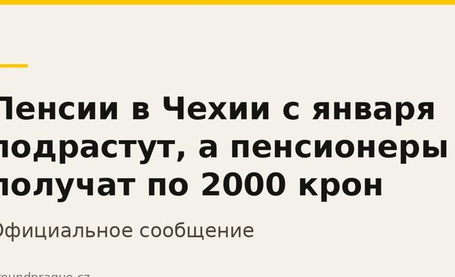 Пенсии в Чехии с января подрастут, а пенсионеры получат по 2000 крон