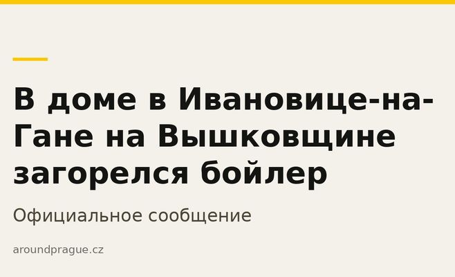 В доме в Ивановице-на-Гане на Вышковщине загорелся бойлер