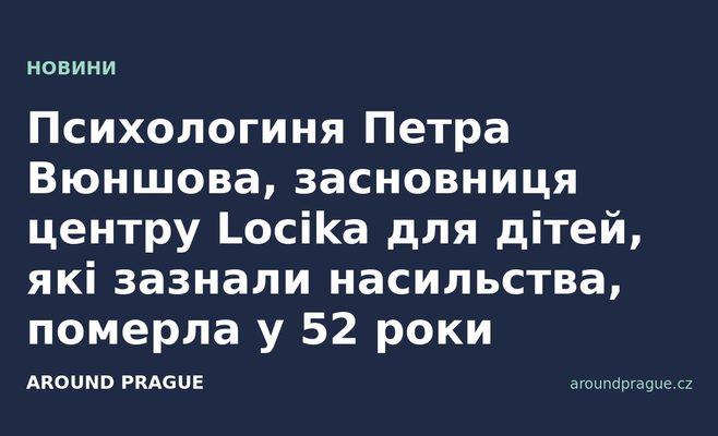 Психологиня Петра Вюншова, засновниця центру Locika для дітей, які зазнали насильства, померла у 52 роки