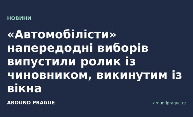 «Автомобілісти» напередодні виборів випустили ролик із чиновником, викинутим із вікна