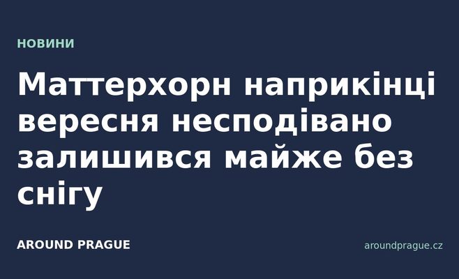 Маттерхорн наприкінці вересня несподівано залишився майже без снігу