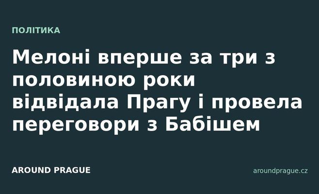 Мелоні вперше за три з половиною роки відвідала Прагу і провела переговори з Бабішем