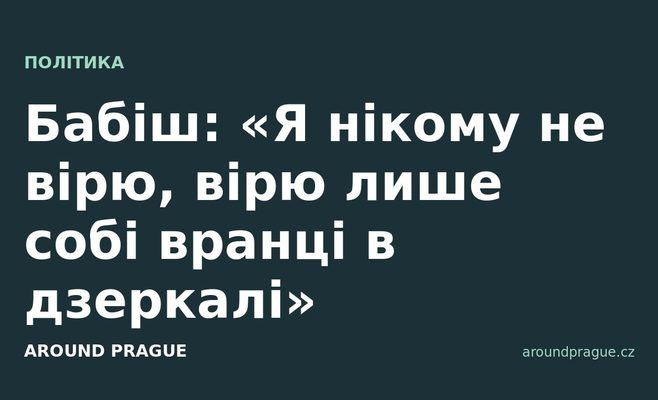 Бабіш: «Я нікому не вірю, вірю лише собі вранці в дзеркалі»