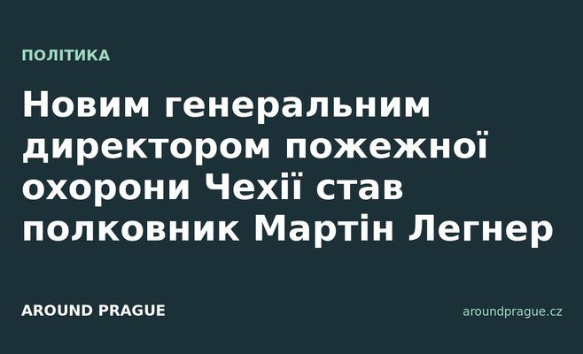 Новим генеральним директором пожежної охорони Чехії став полковник Мартін Легнер