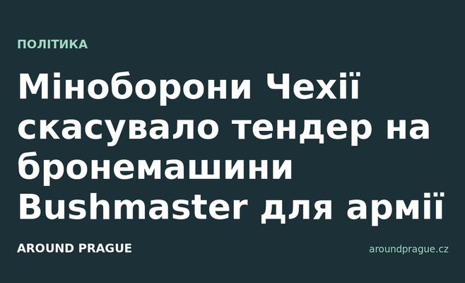 Міноборони Чехії скасувало тендер на бронемашини Bushmaster для армії