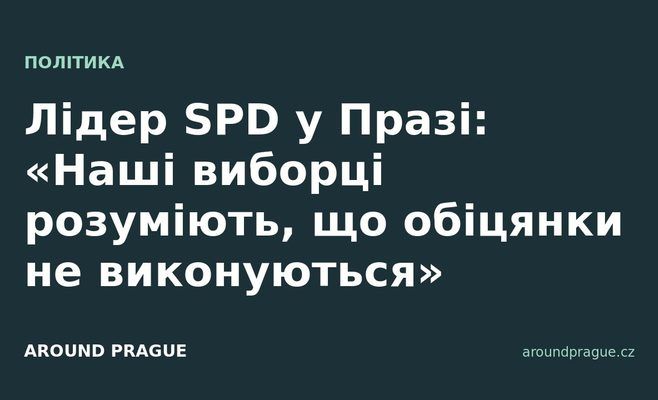 Лідер SPD у Празі: «Наші виборці розуміють, що обіцянки не виконуються»