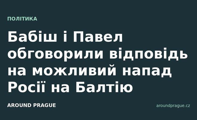 Бабіш і Павел обговорили відповідь на можливий напад Росії на Балтію