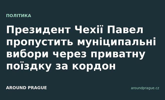 Президент Чехії Павел пропустить муніципальні вибори через приватну поїздку за кордон