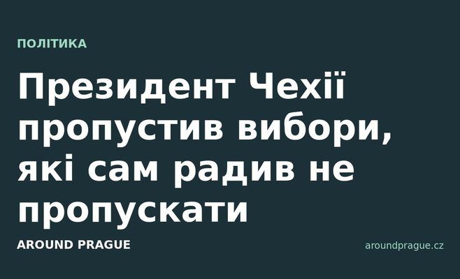 Президент Чехії пропустив вибори, які сам радив не пропускати
