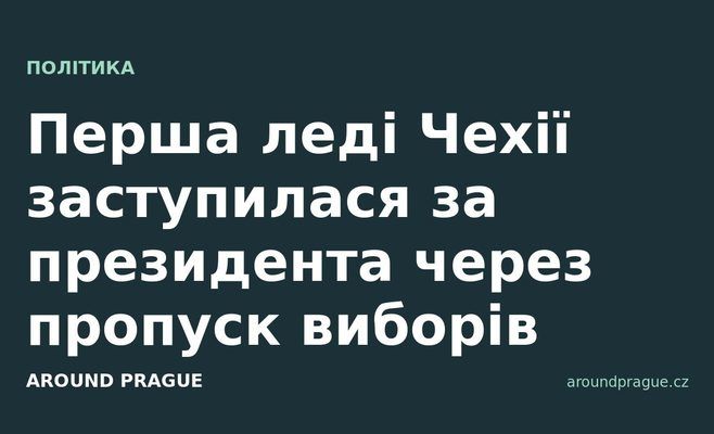 Перша леді Чехії заступилася за президента через пропуск виборів