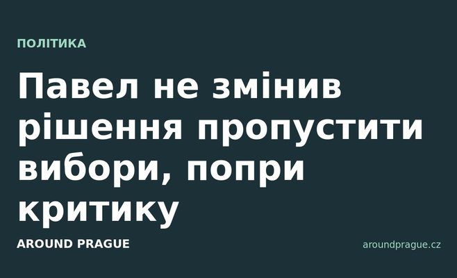 Павел не змінив рішення пропустити вибори, попри критику