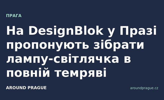 На DesignBlok у Празі пропонують зібрати лампу-світлячка в повній темряві
