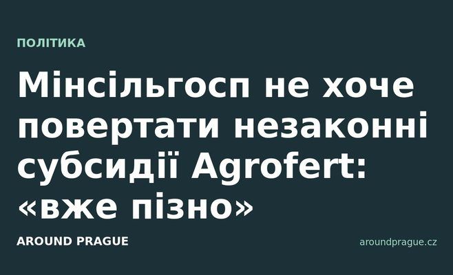 Мінсільгосп не хоче повертати незаконні субсидії Agrofert: «вже пізно»