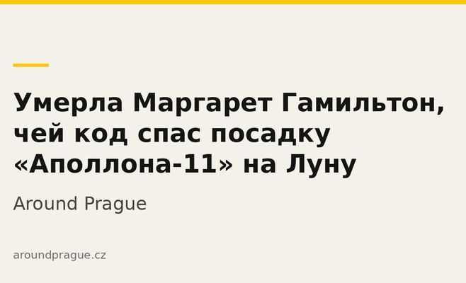 Умерла Маргарет Гамильтон, чей код спас посадку «Аполлона-11» на Луну