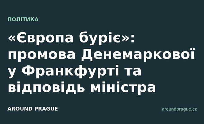«Європа буріє»: промова Денемаркової у Франкфурті та відповідь міністра