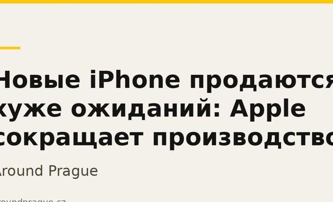 Новые iPhone продаются хуже ожиданий: Apple сокращает производство