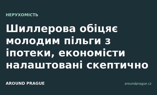 Шиллерова обіцяє молодим пільги з іпотеки, економісти налаштовані скептично