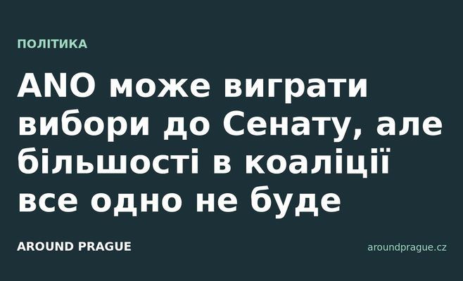 ANO може виграти вибори до Сенату, але більшості в коаліції все одно не буде