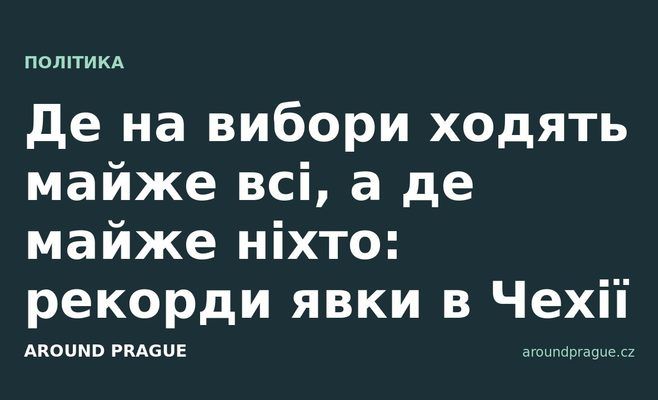 Де на вибори ходять майже всі, а де майже ніхто: рекорди явки в Чехії
