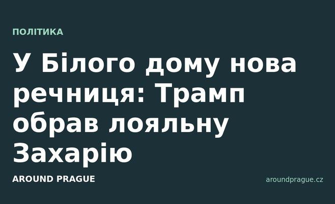 У Білого дому нова речниця: Трамп обрав лояльну Захарію