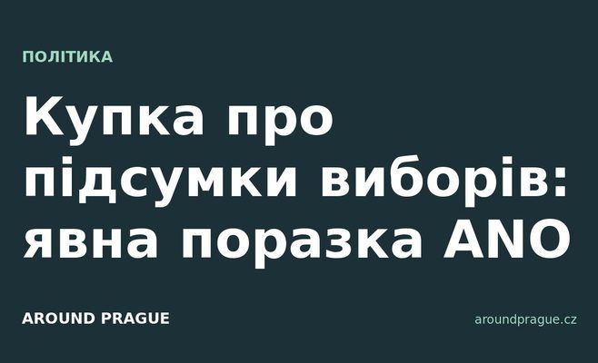Купка про підсумки виборів: явна поразка ANO