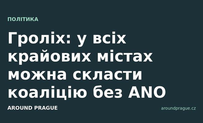 Гроліх: у всіх крайових містах можна скласти коаліцію без ANO