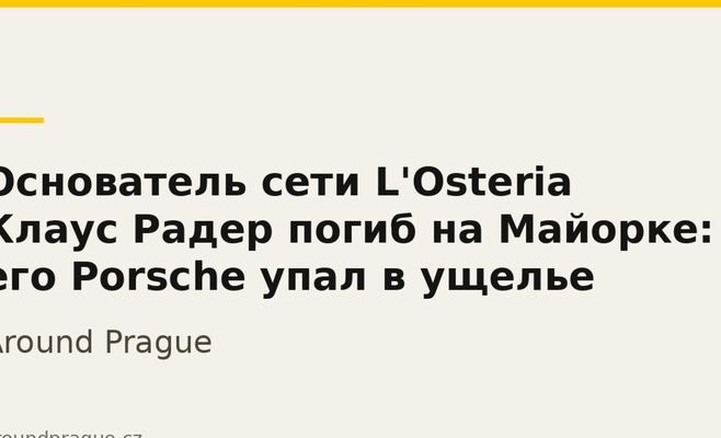 Основатель сети L'Osteria Клаус Радер погиб на Майорке: его Porsche упал в ущелье