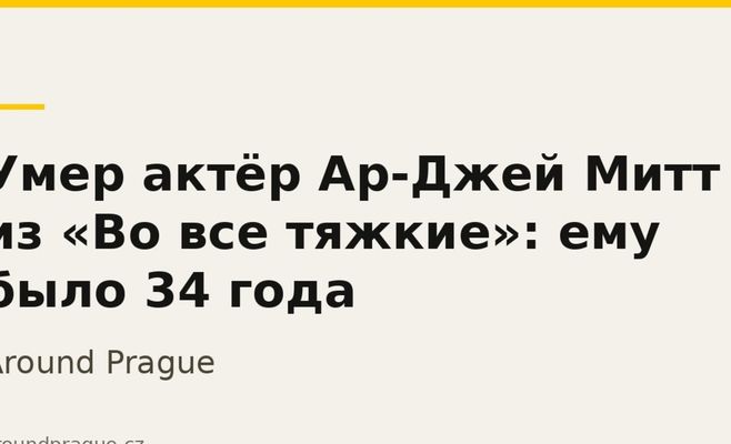 Умер актёр Ар-Джей Митт из «Во все тяжкие»: ему было 34 года