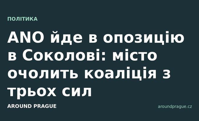 ANO йде в опозицію в Соколові: місто очолить коаліція з трьох сил
