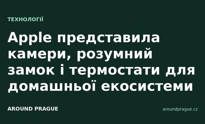 Apple представила камери, розумний замок і термостати для домашньої екосистеми