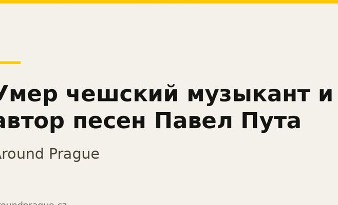 Умер чешский музыкант и автор песен Павел Пута