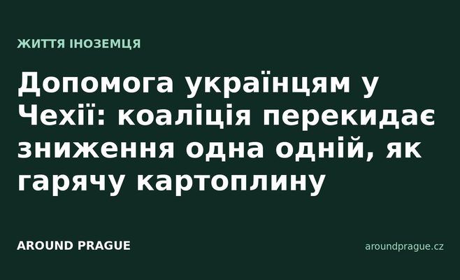 Допомога українцям у Чехії: коаліція перекидає зниження одна одній, як гарячу картоплину