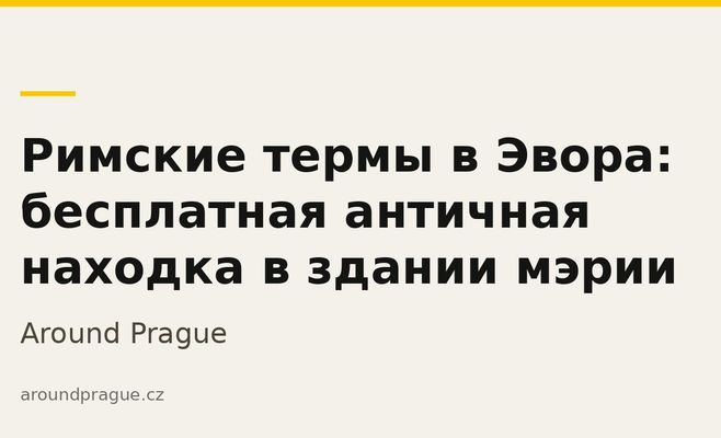 Римские термы в Эвора: бесплатная античная находка в здании мэрии
