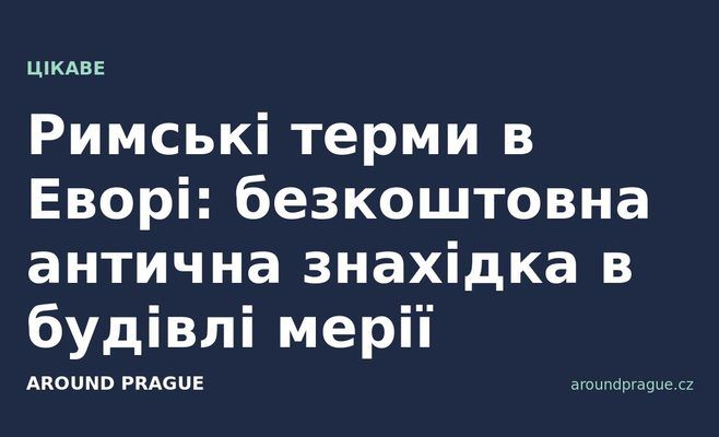 Римські терми в Еворі: безкоштовна антична знахідка в будівлі мерії