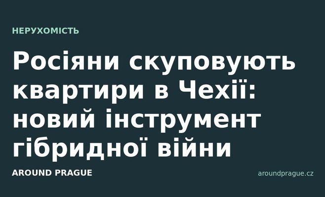 Росіяни скуповують квартири в Чехії: новий інструмент гібридної війни