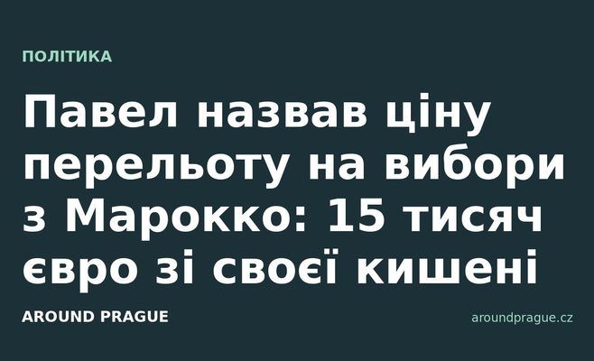 Павел назвав ціну перельоту на вибори з Марокко: 15 тисяч євро зі своєї кишені