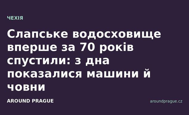 Слапське водосховище вперше за 70 років спустили: з дна показалися машини й човни