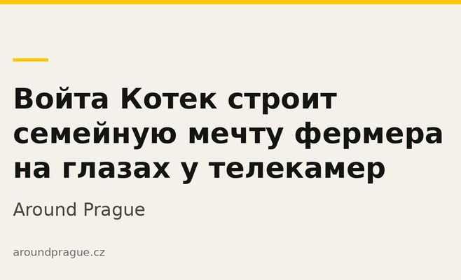 Войта Котек строит семейную мечту фермера на глазах у телекамер