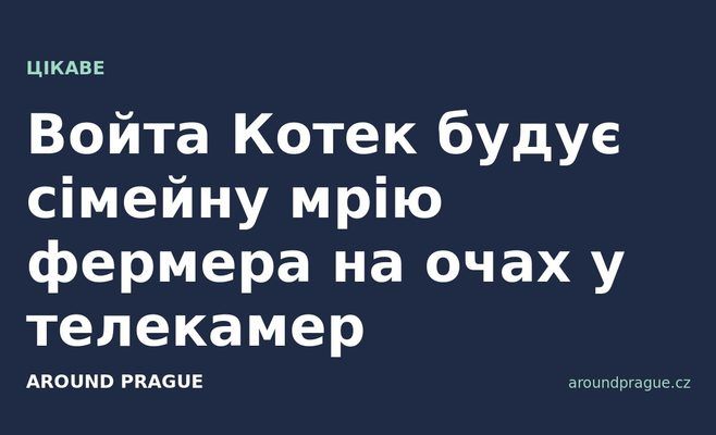 Войта Котек будує сімейну мрію фермера на очах у телекамер