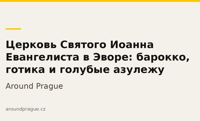 Церковь Святого Иоанна Евангелиста в Эворе: барокко, готика и голубые азулежу