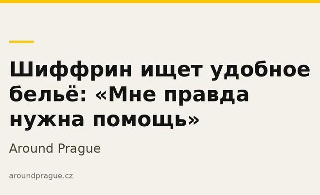 Шиффрин ищет удобное бельё: «Мне правда нужна помощь»