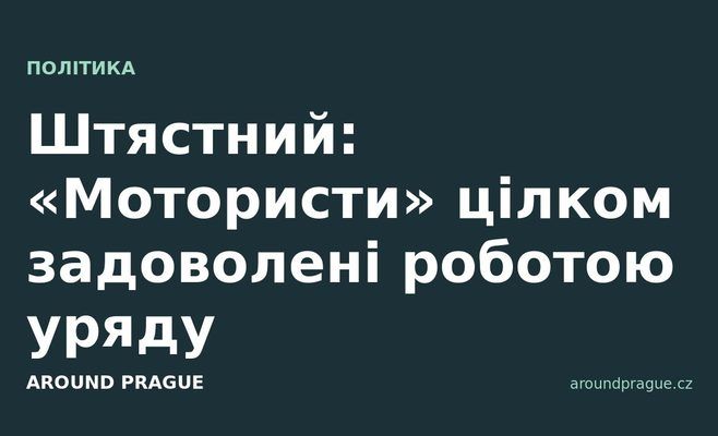 Штястний: «Мотористи» цілком задоволені роботою уряду