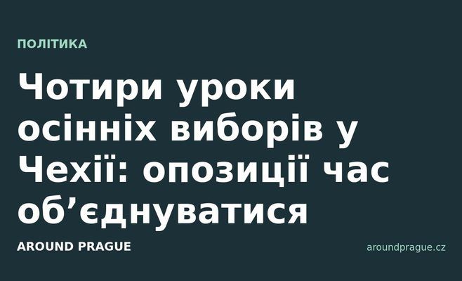 Чотири уроки осінніх виборів у Чехії: опозиції час об’єднуватися