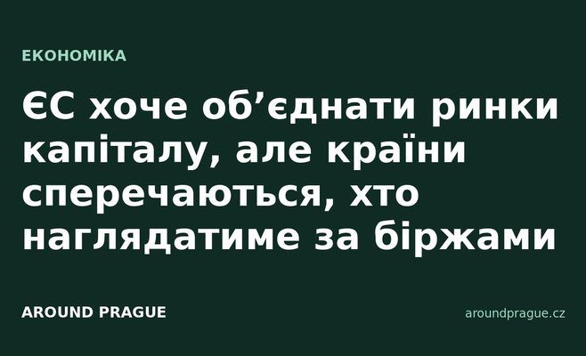 ЄС хоче об’єднати ринки капіталу, але країни сперечаються, хто наглядатиме за біржами