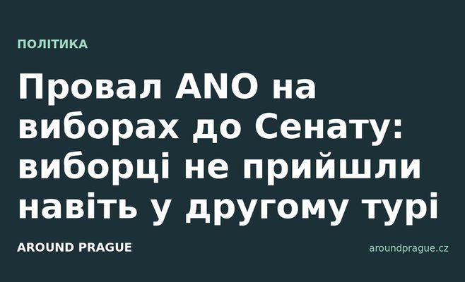Провал ANO на виборах до Сенату: виборці не прийшли навіть у другому турі